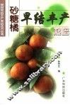 砂糖橘早结丰产栽培 封面