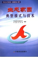 生态家园典型模式与技术 封面