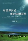 绿色畜牧业理论与实践研究 封面