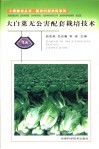 大白菜无公害配套栽培技术 封面