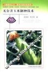无公害玉米制种技术 封面