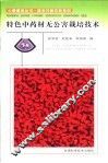 特色中药材无公害栽培技术 封面