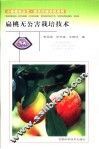 扁桃无公害栽培技术 封面