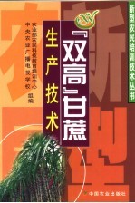 “双高”甘蔗生产技术 封面