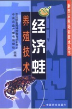 经济蛙养殖技术 封面