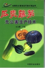瓜类蔬菜无公害生产技术 封面