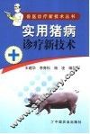 实用猪病诊疗新技术 封面