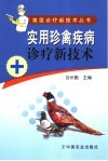 实用珍禽疾病诊疗新技术 封面