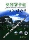 云南轿子山自然保护区 封面