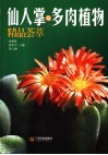 仙人掌与多肉植物精品荟萃 封面