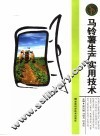 马铃薯生产实用技术 封面