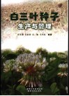 白三叶种子生产与管理 封面