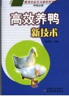 高效养鸭新技术 封面