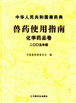 中华人民共和国兽药典兽药使用指南  2005年版  化学药品卷 封面