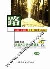 路  短期速成外国人汉语会话课本  下 封面