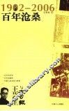 1902-2006百年沧桑  王芸生与《大公报》 封面