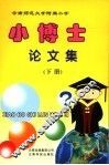 小博士论文集  下 封面