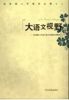 大语文视野  机场路小学语文综合实践活动课案 封面