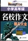 名校作文精品大全  小学高年级 封面