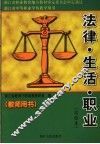 法律·生活·职业教师用书 封面