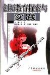 创新教育探索与实践 封面