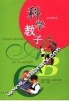 科学教子ABC 封面
