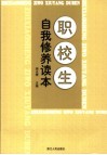 职校生自我修养读本 封面