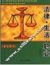 法律·生活·职业学生用书 封面