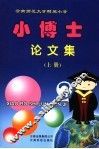 小博士论文集  上 封面