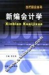 新编会计学 封面