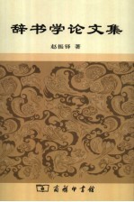 辞书学论文集 封面
