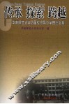 传承  探索  跨越  华南师范大学历届校领导办学理念文集 封面