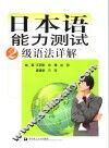 日本语能力测试2级语法详解 封面