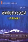 新编旅游外语会话  日语分册 封面