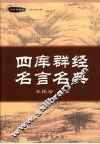 四库群经名言名典 封面