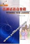普通话语音教程 封面