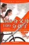100分父母  100分孩子  只有不会教的父母，没有教不好的孩子 封面
