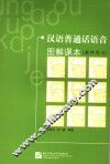 汉语普通话语音图解课本  教师用书 封面