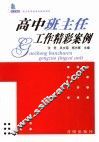 高中班主任工作精彩案例 封面