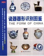 瓷器器形识别图鉴 封面