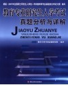 教育专业研究生入学考试真题分析与详解 封面