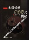 太极长拳108式揭秘 封面