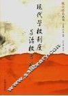 现代学校制度与治校方略 封面