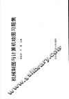 机械制图与计算机绘图习题集 封面