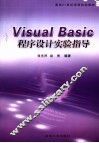 Visual Basic程序设计实验指导 封面