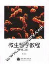 微生物学教程  第2版 封面