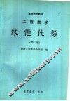 高等学校教材  工程数学线性代数  第2版 封面