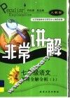 七年级语文教材全解全析  上 封面