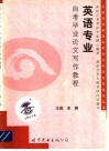 英语专业自考毕业自考毕业论文写作教程 封面