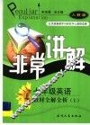 七年级英语教材全解全析  上 封面